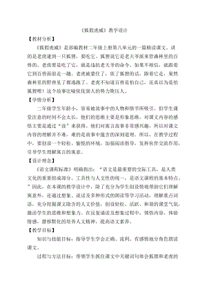 部編版二年級上冊語文21《狐假虎威》優質教案（云南朱老師省級優課）.doc