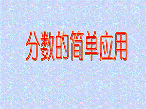 人教版三年級上冊數(shù)學8.3《分數(shù)的簡單應(yīng)用》公開課課件（新疆孫老師省級優(yōu)課）.ppt