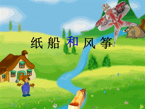 部編版二年級上冊語文23紙船和風箏公開課課件河北省張麗老師.ppt
