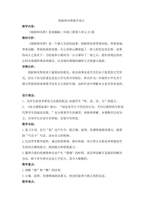 部編版二年級上冊語文23《紙船和風箏》優質教案（北京齊老師省級優課）.doc