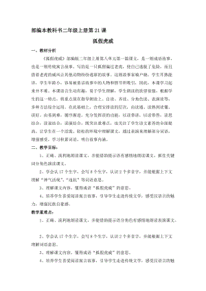 部編版二年級上冊語文21《狐假虎威》優(yōu)質(zhì)教案（福建李老師省級優(yōu)課）.docx