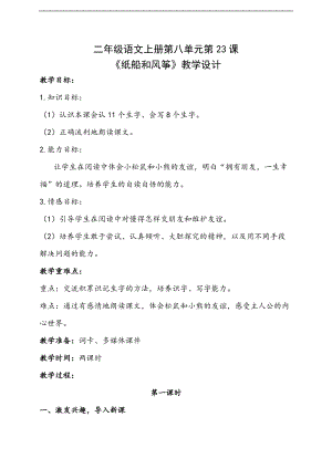 部編版二年級上冊語文23紙船和風箏優質教案（陜西程老師省級優課）.doc