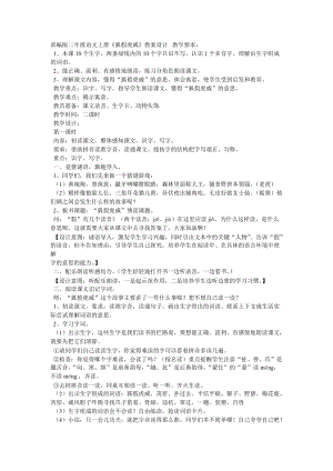 部編版二年級上冊語文21狐假虎威教案山西省艾雨光老師.doc