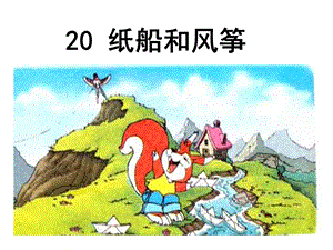 部編版二年級上冊語文23紙船和風箏公開課課件福建省楊青老師.ppt