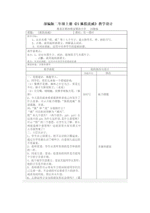 部編版二年級上冊語文21狐假虎威教案河北省馮曉楠老師.doc