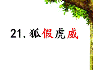 部編版二年級上冊語文21狐假虎威公開課課件浙江省夏雪芬老師.ppt