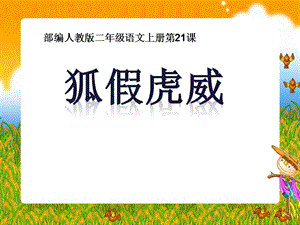 部編版二年級上冊語文《21 狐假虎威》公開課課件 安徽省周鳳仙老師-市級.ppt