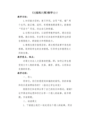 部編版二年級上冊語文23紙船和風箏優質教案（新疆單老師省級優課）.docx