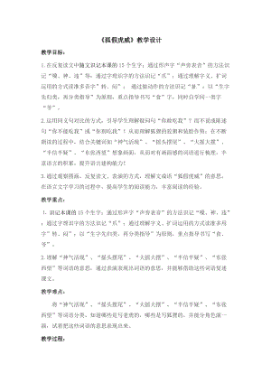 部編版二年級上冊語文21狐假虎威優(yōu)質(zhì)教案（黑龍江于老師省級優(yōu)課）.doc