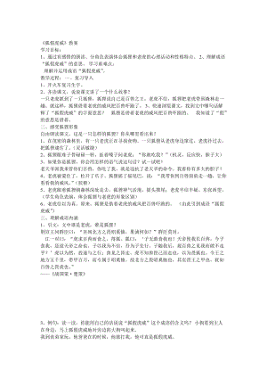 部編版二年級上冊語文21狐假虎威教案湖南省彭清婷老師.doc