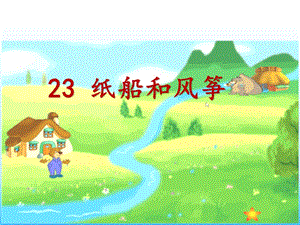 部編版二年級上冊語文23紙船和風箏公開課課件（貴州李老師省級優課）.ppt
