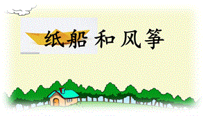 部編版二年級(jí)上冊(cè)語(yǔ)文《23 紙船和風(fēng)箏》公開(kāi)課課件 安徽省段老師.pptx
