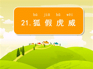 部編版二年級上冊語文21狐假虎威公開課課件江蘇省楊方春老師.pptx