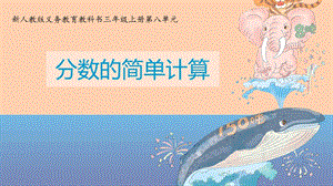 人教版三年級上冊數學8.2分數的簡單計算公開課課件（湖北徐老師部級優課）.ppt