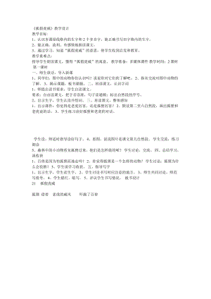 部編版二年級(jí)上冊(cè)語(yǔ)文《21 狐假虎威》教案 安徽省周鳳仙老師-市級(jí).doc