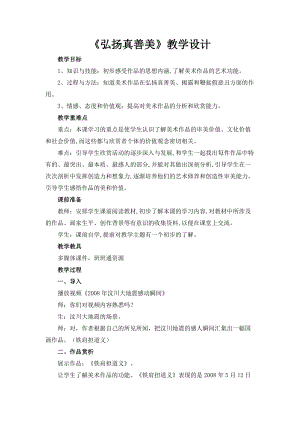 人教版八年級下冊美術1.2《弘揚真善美》優質教案（安徽高老師市級優課）.doc