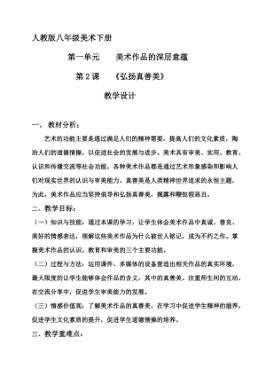 人教版八年級下冊美術1.2弘揚真善美優質教案（安徽劉老師市級優課）.doc