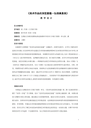 人教版八年級下冊美術1.2弘揚真善美優質教案（湖北沈老師市級優課）.doc