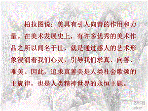 人教版八年級下冊美術1.2《弘揚真善美》公開課課件（寧夏劉老師市級優課）.pptx