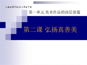 人教版八年級下冊美術1.2《弘揚真善美》公開課課件（湖北沈老師市級優課）.pptx