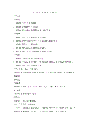 2020新版冀教冀人版四年級(jí)上冊(cè)科學(xué)1.5運(yùn)動(dòng)物體的能量教案.doc