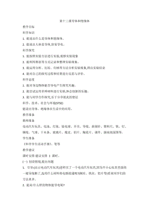 2020新版冀教冀人版四年級上冊科學3.13導體和絕緣體教案.doc