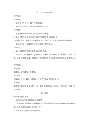 2020新版冀教冀人版四年級上冊科學5.21 海陸分布 教案（2課時）.doc