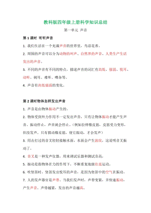 2020新版教科版四年級上冊科學知識點總結（Word文檔共20頁）.doc