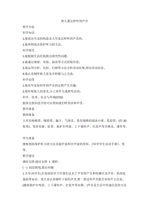 2020新版冀教冀人版四年級上冊科學2.9怎樣聽到聲音教案.doc