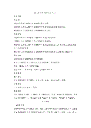 2020新版冀教冀人版四年級上冊科學6.24科學擂臺交通信號燈模型大比拼（二）教案（2課時）.doc