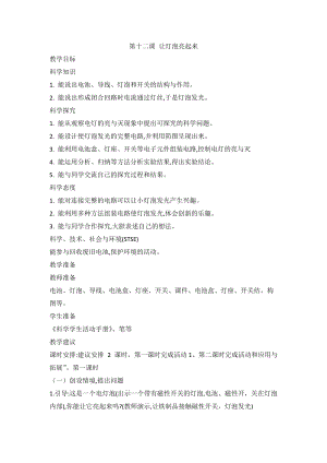 2020新版冀教冀人版四年級上冊科學3.12讓燈泡亮起來教案（2課時）.doc