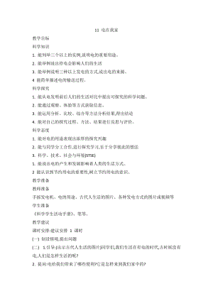 2020新版冀教冀人版四年級上冊科學(xué)3.11 電在我家 教案.doc