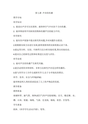 2020新版冀教冀人版四年級上冊科學2.7聲音的傳播教案.doc