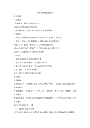 2020新版冀教冀人版四年級上冊科學4.17金屬的來歷教案.doc
