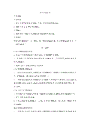 2020新版冀教冀人版四年級上冊科學4.16 礦物 教案（2課時）.doc
