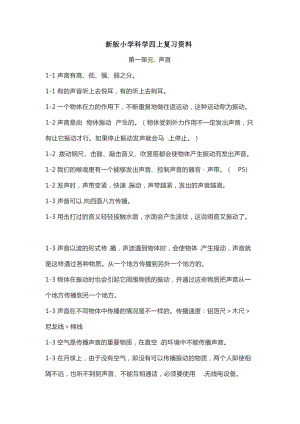 新版教科版四年級上冊科學復習資料（Word文檔共9頁）.doc