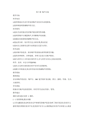 2020新版冀教冀人版四年級上冊科學2.10噪聲污染教案.doc
