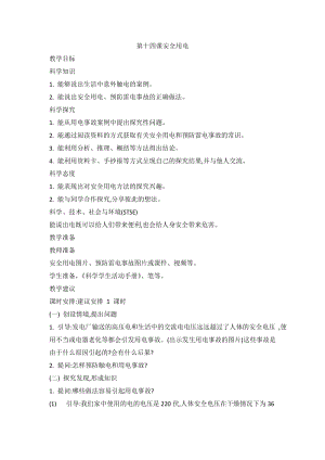 2020新版冀教冀人版四年級上冊科學3.14安全用電教案.doc