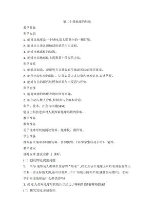 2020新版冀教冀人版四年級上冊科學5.20地球的形狀教案.doc