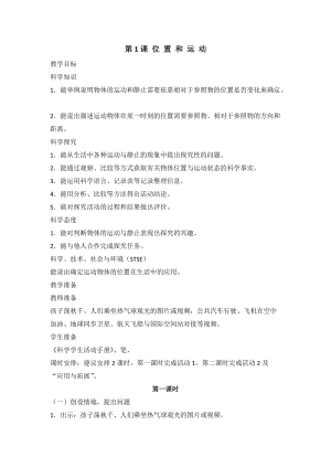 2020新版冀教冀人版四年級(jí)上冊(cè)科學(xué)1.1位置和運(yùn)動(dòng)教案（2課時(shí)）.doc