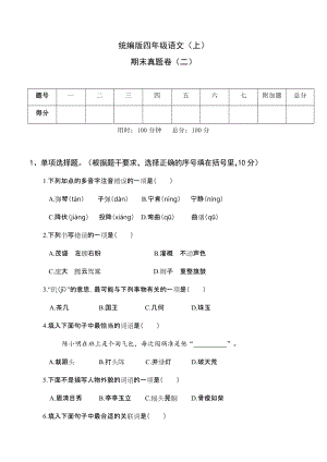 統編版四年級語文（上）期末真題卷（二）.docx