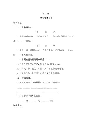 四年級(jí)下冊(cè)語(yǔ)文試題-10綠課時(shí)測(cè)評(píng)卷人教部編版含答案.doc