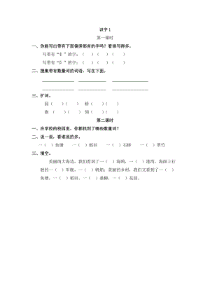 部編版二年級(jí)上冊語文識(shí)字1課時(shí)練習(xí)題（含答案）.doc