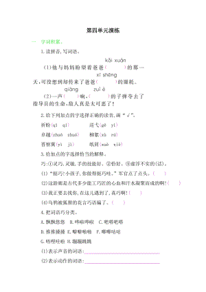 部編版四年級下冊語文第四單元演練.doc