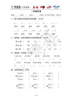 部編版小學語文六年級上冊1字音提分卷.doc