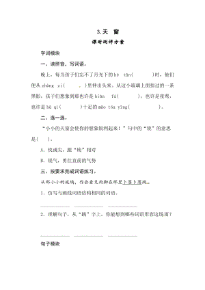 部編版四年級下冊語文3《天　窗》四年級下冊語文（人教部編版含答案）.doc
