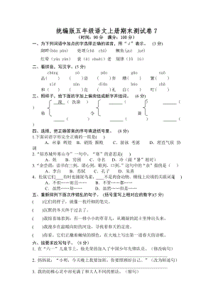 部編版小學語文五年級上冊期末檢測試卷含答案 (第18套).doc