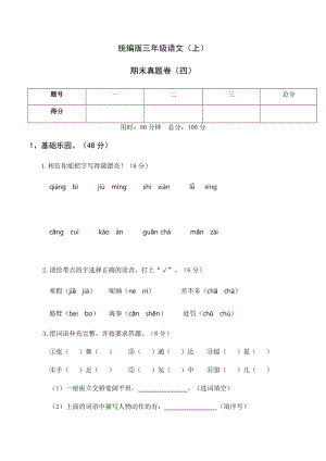 部編版三年級上冊語文期末試卷電子版含答案 (第4套).docx