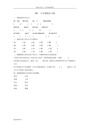 部編版小學語文六年級下冊19千年夢圓在今朝.doc