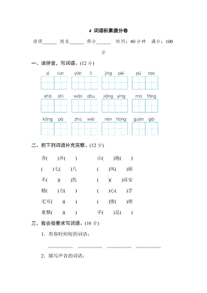 部編版四年級上冊語文4詞語積累提分卷.doc
